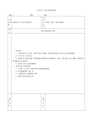 最新2015-2016学年春季学期小学体育二年级下册教案.docx