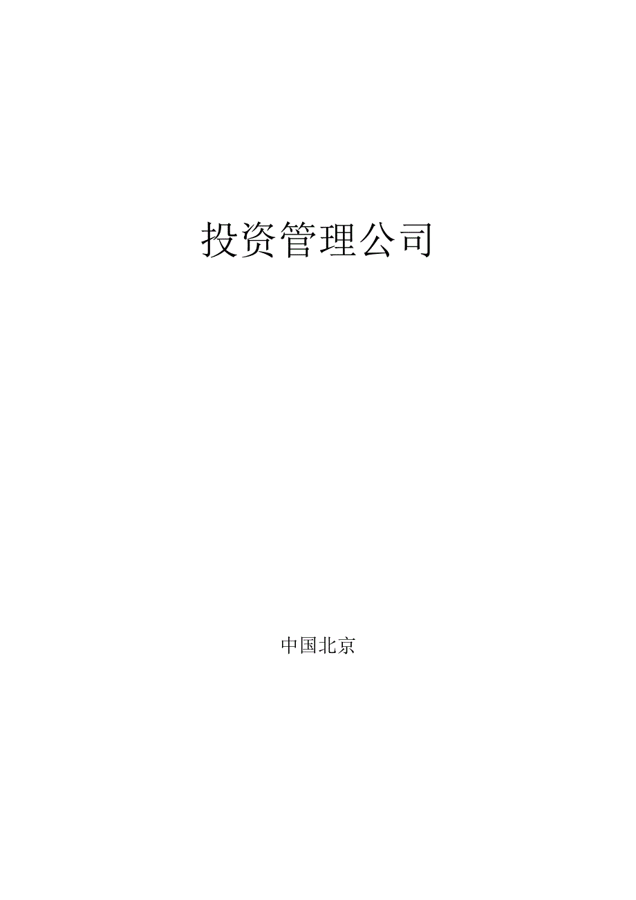 X投资企业制度范文汇编.docx_第1页