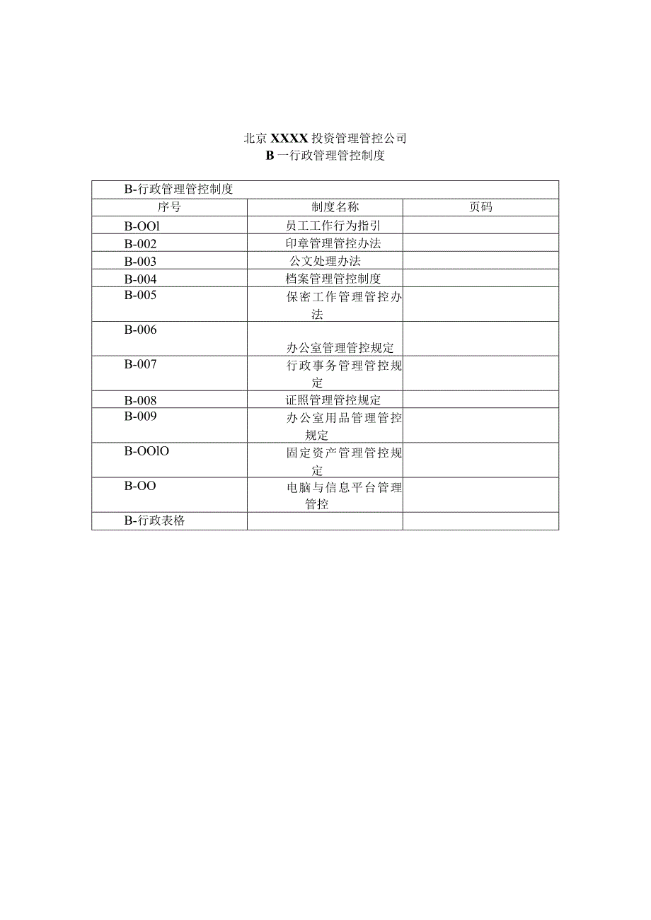 X投资企业制度范文汇编.docx_第3页