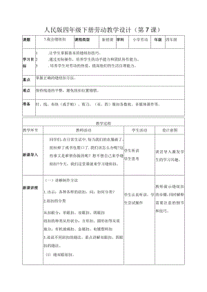 7-我会缝纽扣四年级劳动下册（人民版）.docx