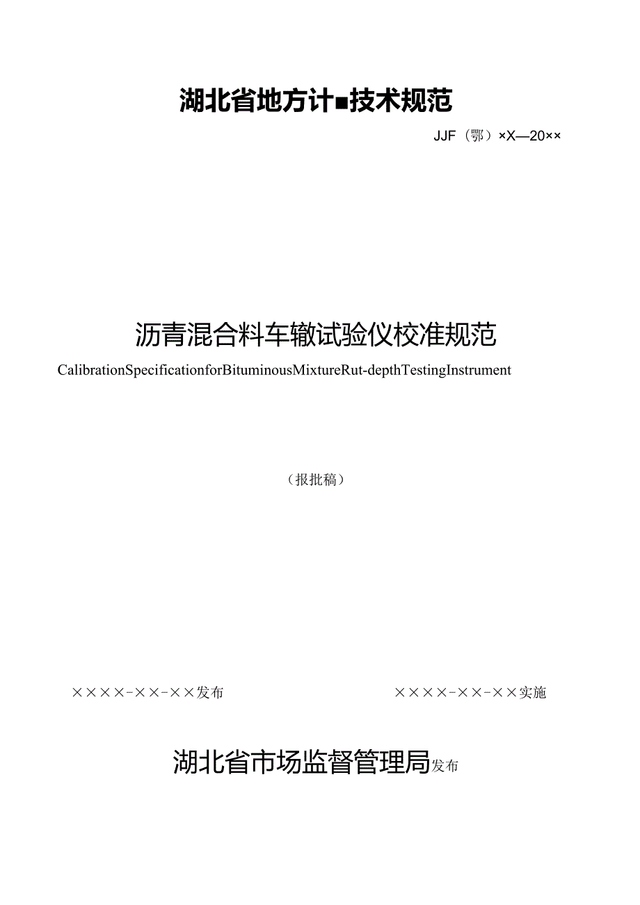 沥青混合料车辙试验仪校准规范.docx_第1页