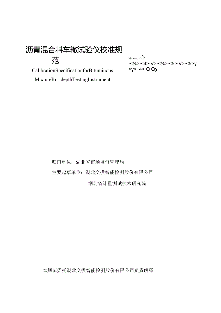 沥青混合料车辙试验仪校准规范.docx_第2页