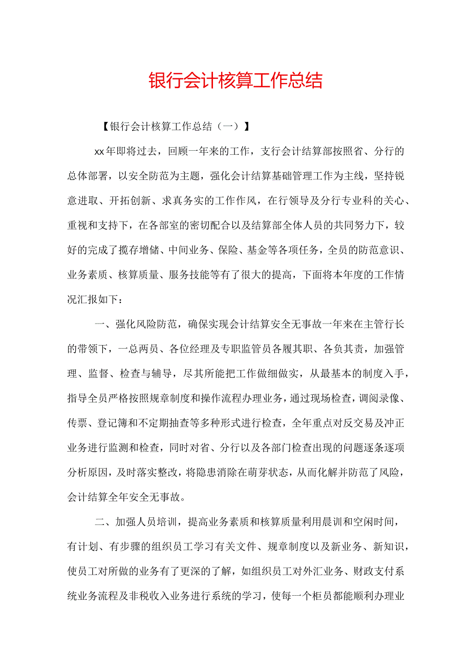 银行会计核算工作总结.docx_第1页