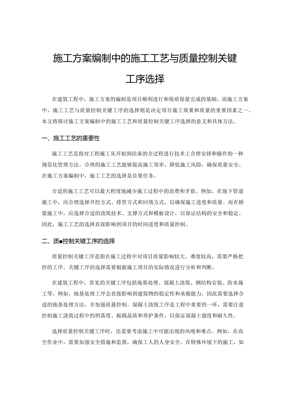 施工方案编制中的施工工艺与质量控制关键工序选择.docx_第1页