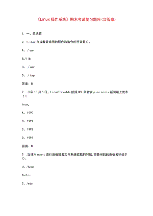 《Linux操作系统》期末考试复习题库（含答案）.docx
