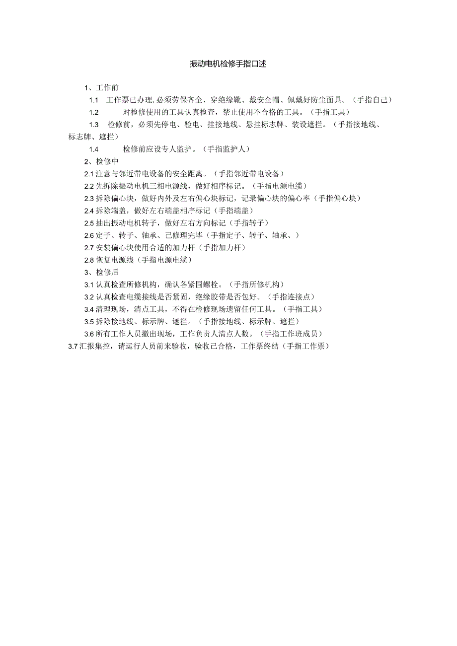 振动电机检修手指口述.docx_第1页