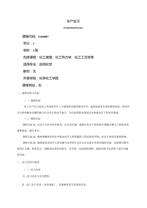 13460007生产实习大学高校课程教学大纲.docx