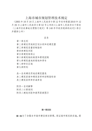 《上海市城市规划管理技术规定》（根据2010年12月20日上海市人民政府令第52号修正）.docx