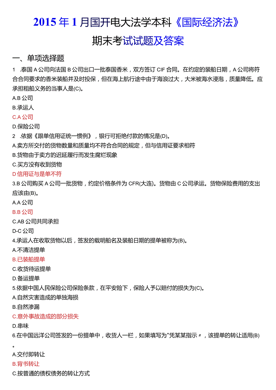 2015年1月国开电大法学本科《国际经济法》期末考试试题及答案.docx_第1页