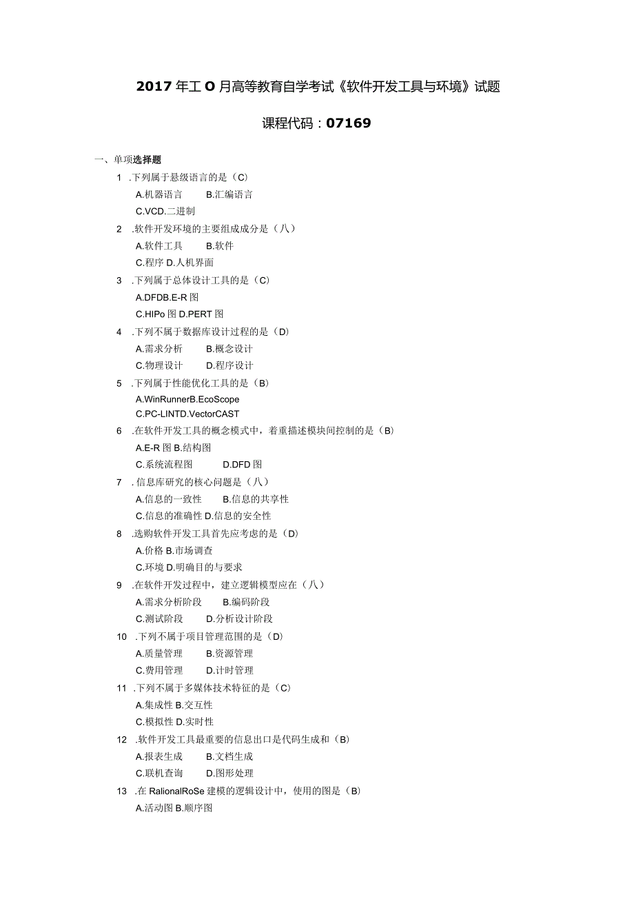 2017年10月自学考试07169《软件开发工具与环境》试题和答案.docx_第1页