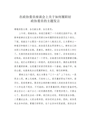 在政协委员座谈会上关于如何履职好政协委员的主题发言.docx