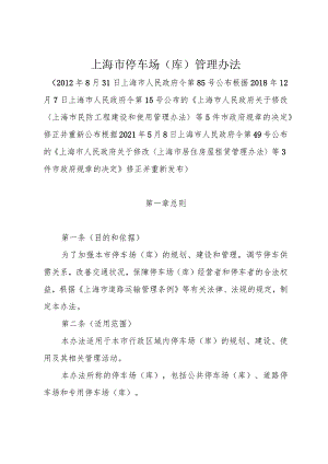 《上海市停车场（库）管理办法》（根据2021年5月8日上海市人民政府令第49号修正）.docx