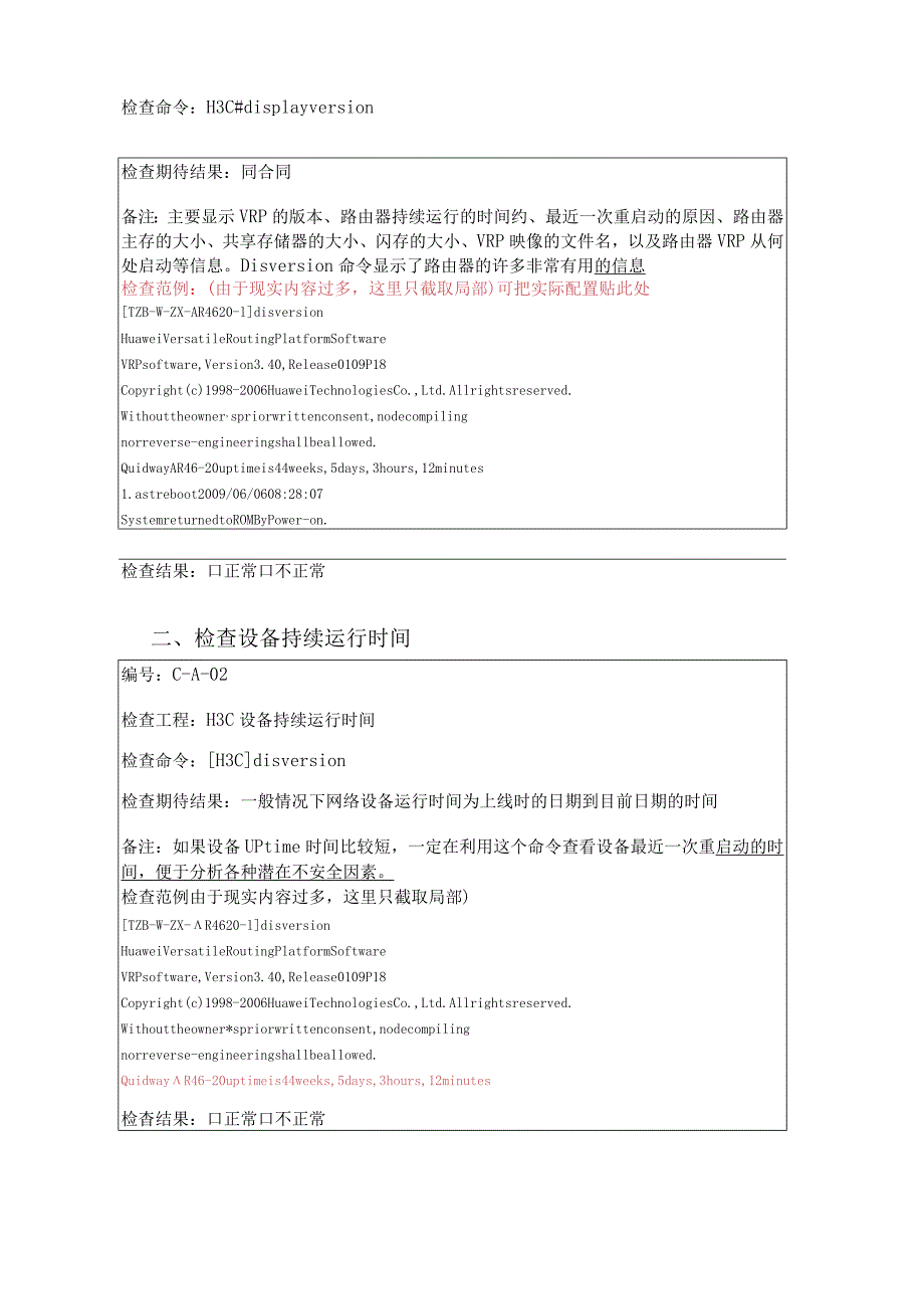 H3C网络设备巡检报告模板.docx_第2页