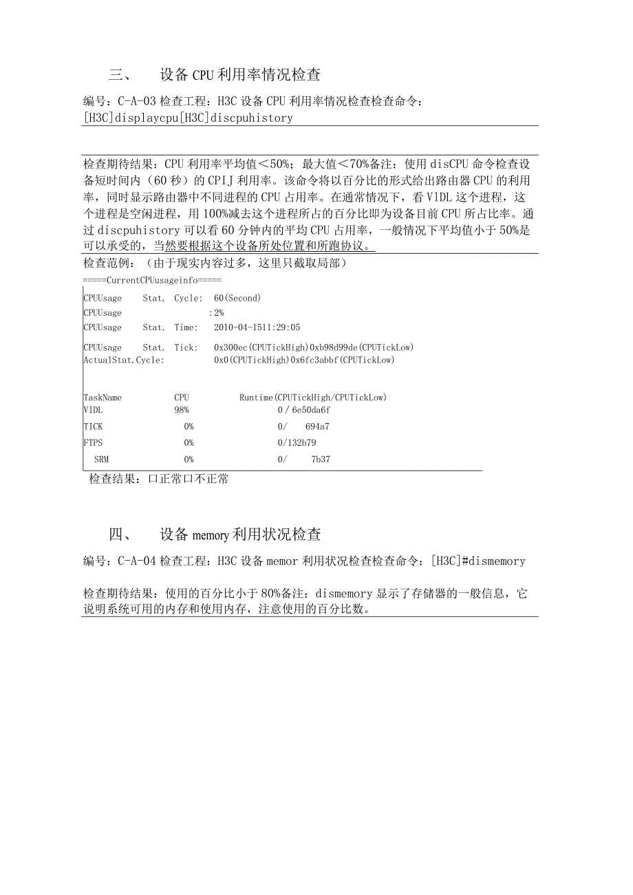 H3C网络设备巡检报告模板.docx_第3页