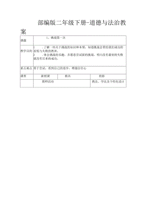 部编版二年级下册-道德与法治教案.docx