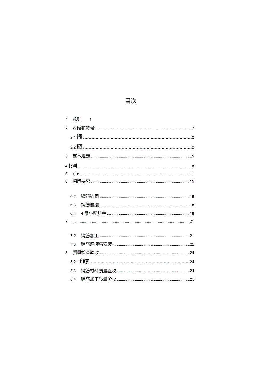 DB37_T5275-2024耐低温抗震热轧带肋钢筋应用技术标准.docx_第3页