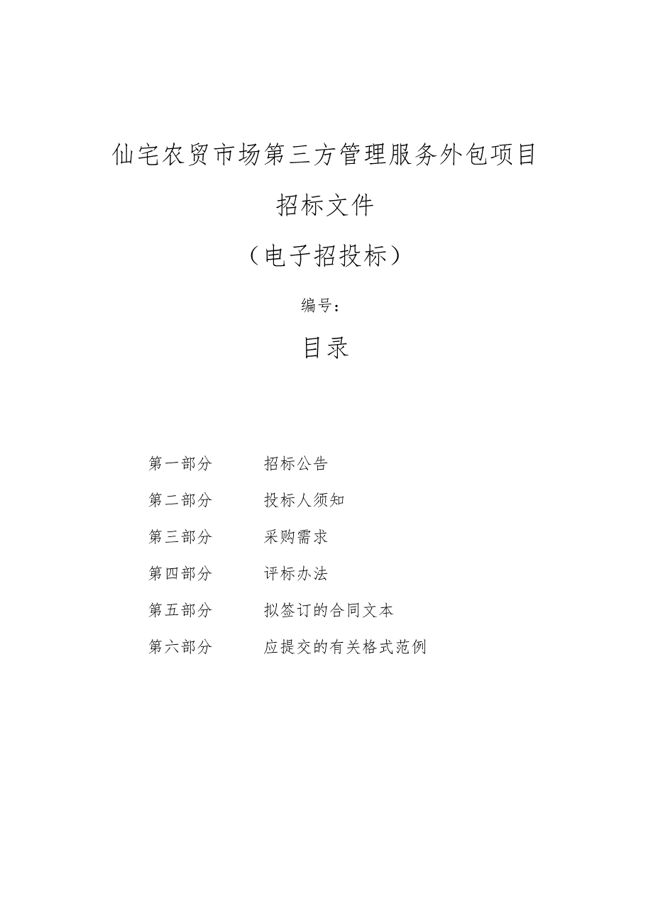 仙宅农贸市场第三方管理服务外包项目招标文件.docx_第1页