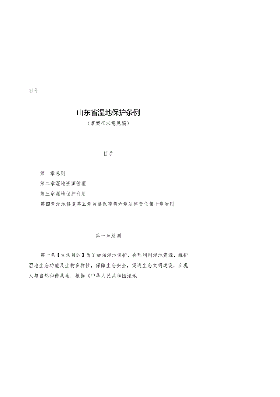 山东省湿地保护条例（草案征求意见稿）.docx_第1页