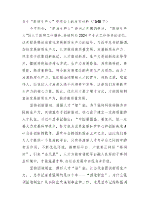 “新质生产力”交流会上的发言材料.docx