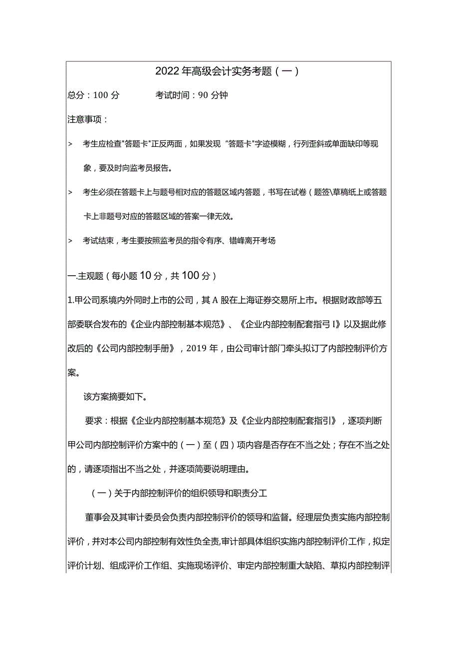 2022年高级会计实务考题(共六卷)及答案.docx_第1页