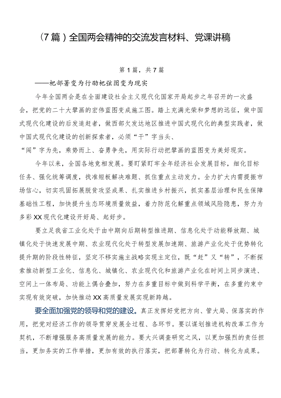 （7篇）全国两会精神的交流发言材料、党课讲稿.docx_第1页