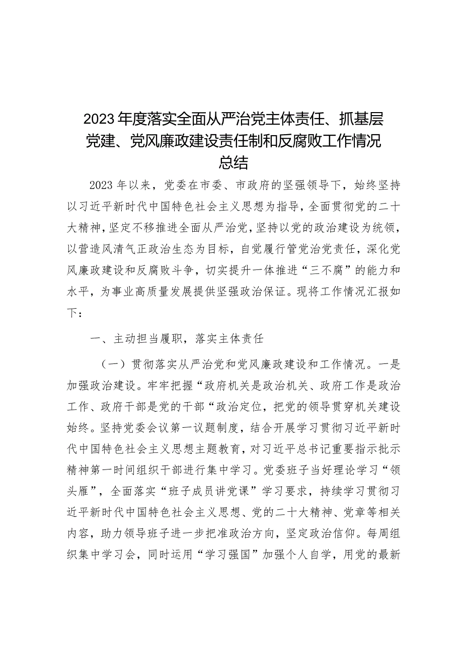 2023年度落实全面从严治党主体责任、抓基层党建、党风廉政建设责任制和反腐败工作情况总结&市局党组书记抓基层党建、履行全面从严治党主体责任述职报告.docx_第1页