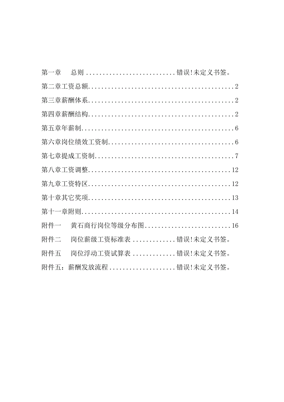 XX市商业银行薪酬管理办法草案.docx_第2页