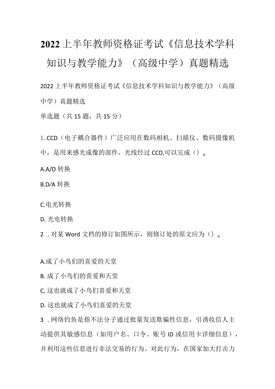 2022上半年教师资格证考试《信息技术学科知识与教学能力》（高级中学）真题精选.docx_第1页