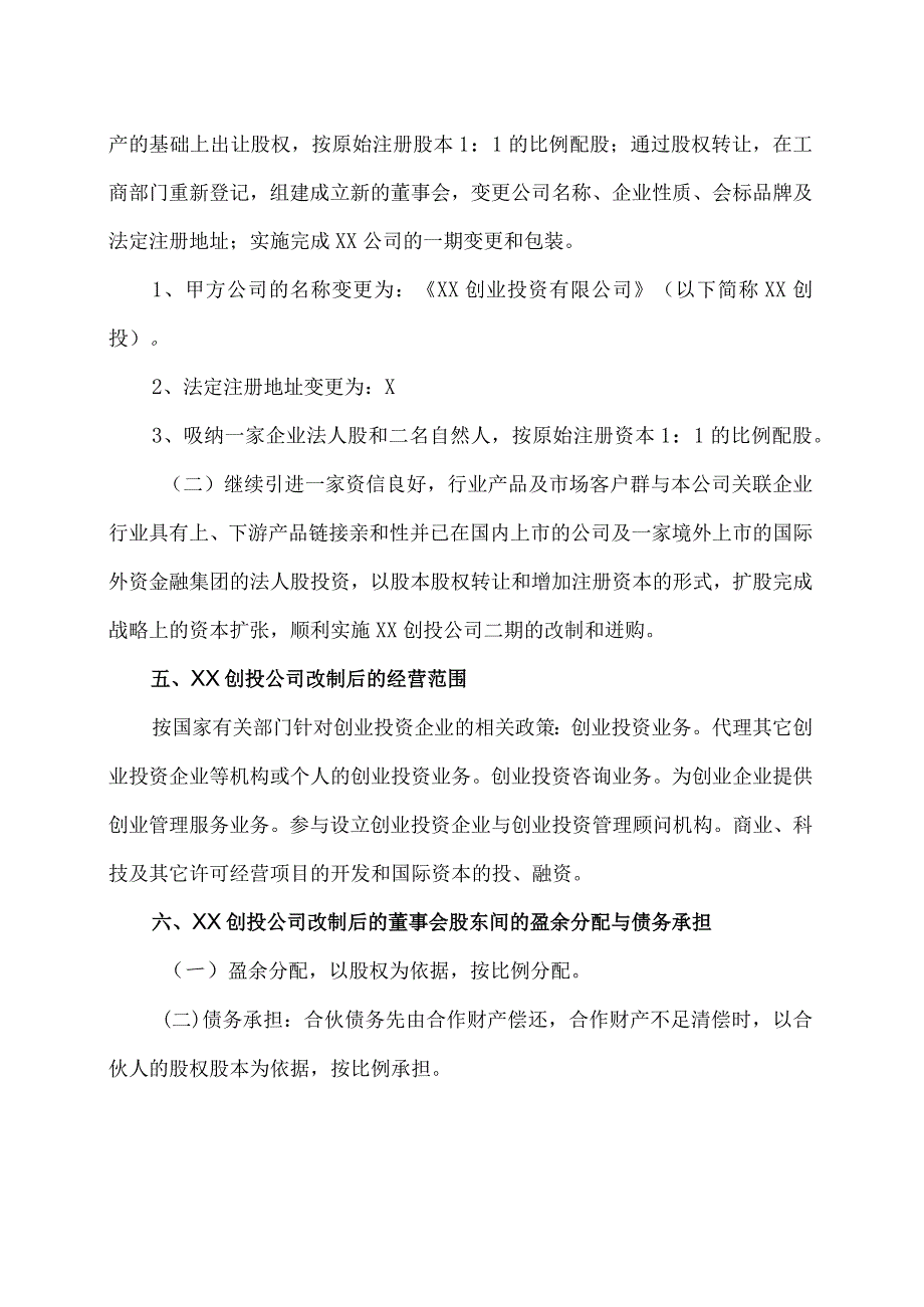 XX创业投资有限公司重组合作协议（2024年）.docx_第2页