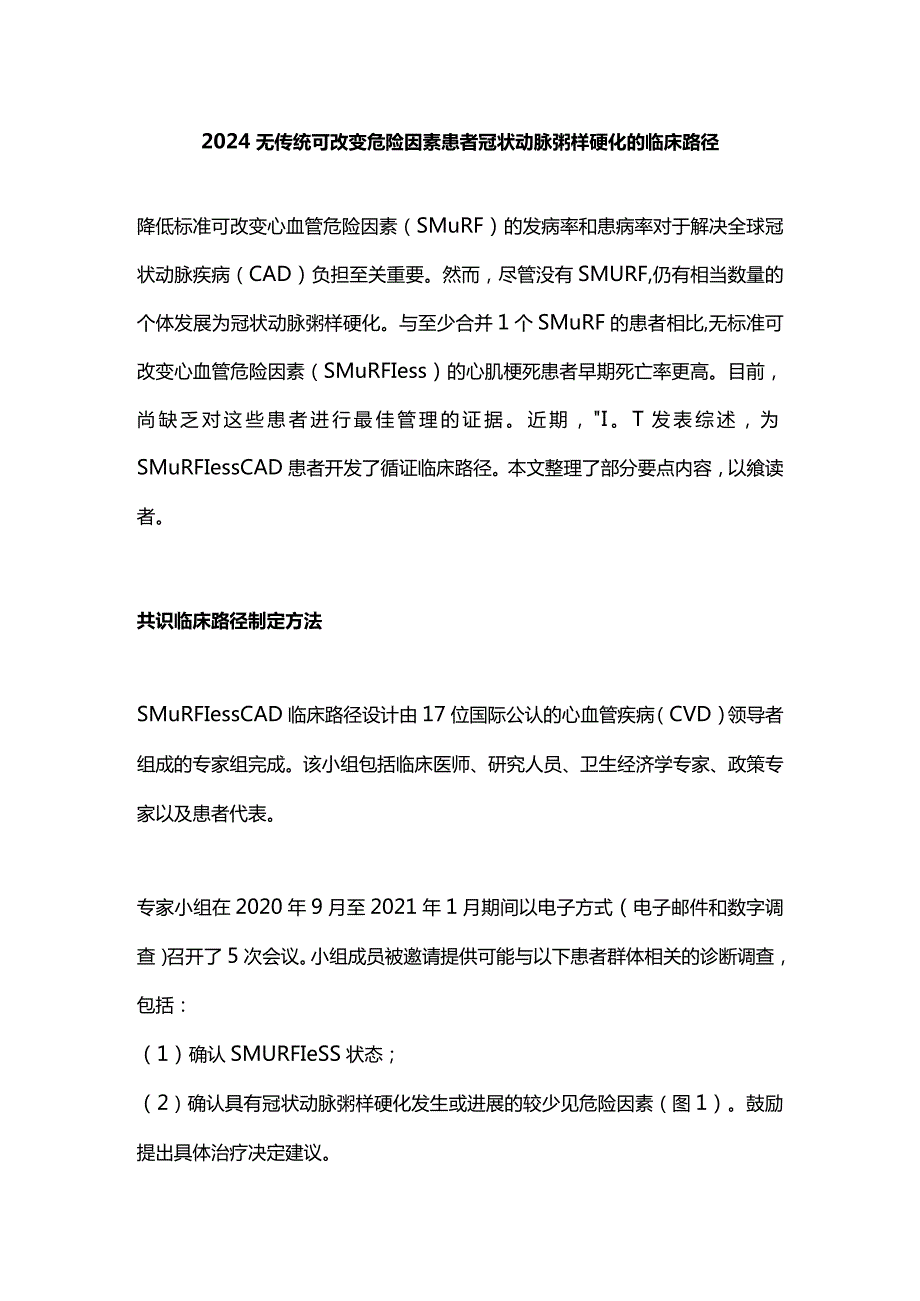 2024无传统可改变危险因素患者冠状动脉粥样硬化的临床路径.docx_第1页