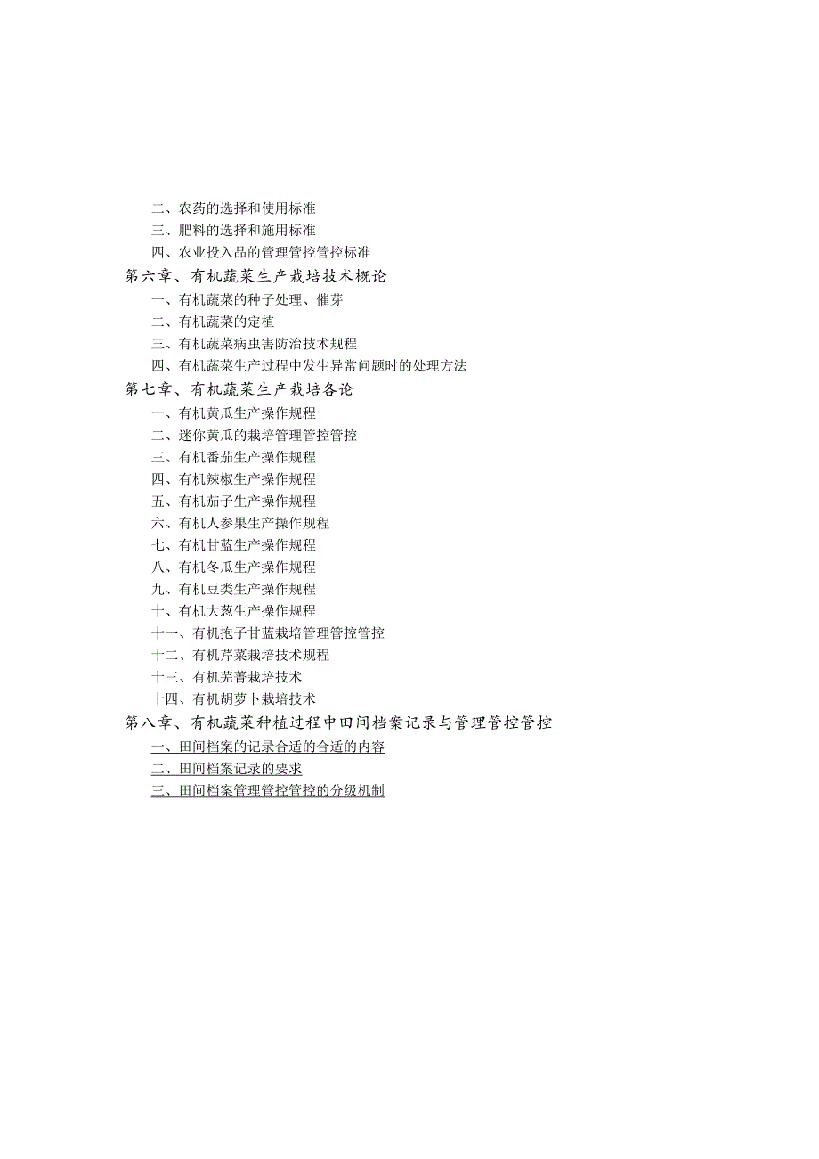 XX农业开发企业有机蔬菜生产手册.docx_第2页
