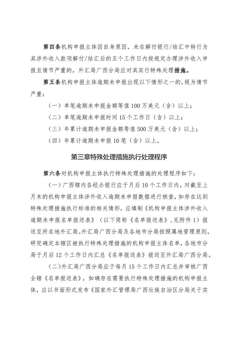 广西国际收支统计“不申报、不解付”特殊处理措施管理制度（征求意见稿）.docx_第2页