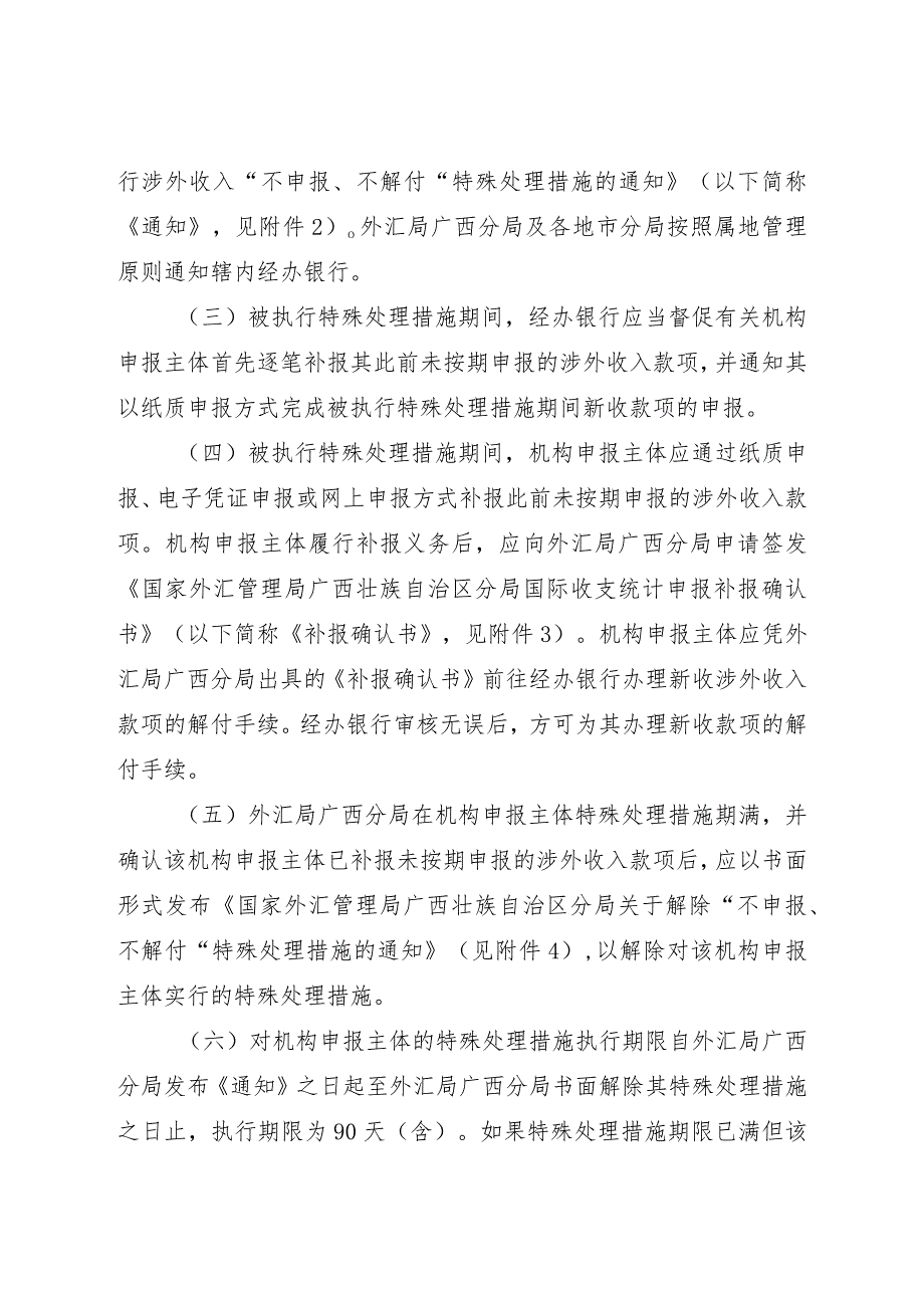 广西国际收支统计“不申报、不解付”特殊处理措施管理制度（征求意见稿）.docx_第3页