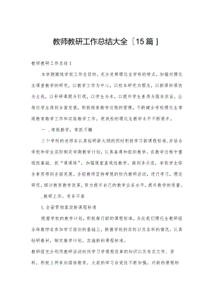 教师教研工作总结大全[15篇].docx