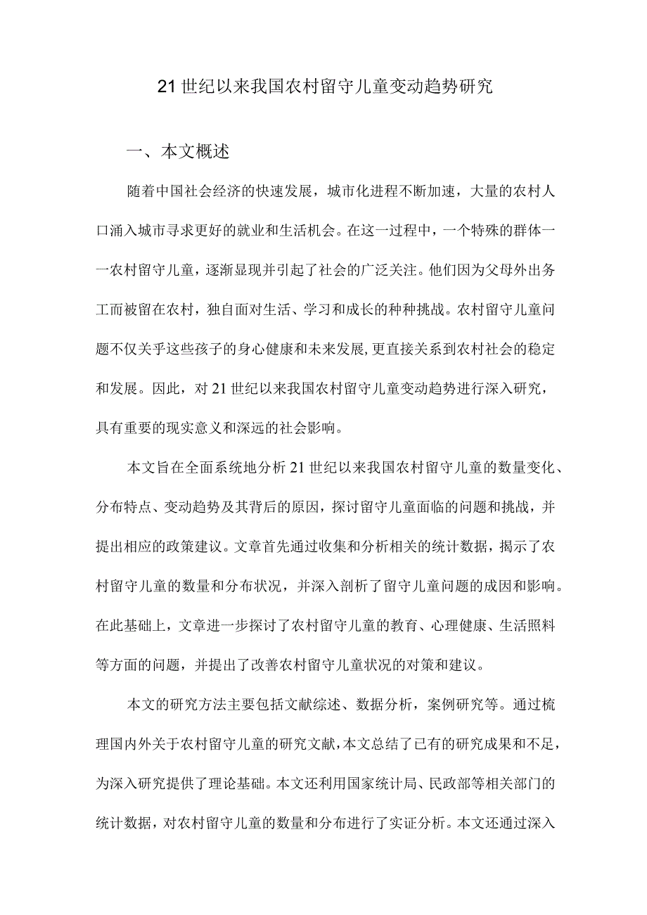 21世纪以来我国农村留守儿童变动趋势研究.docx_第1页