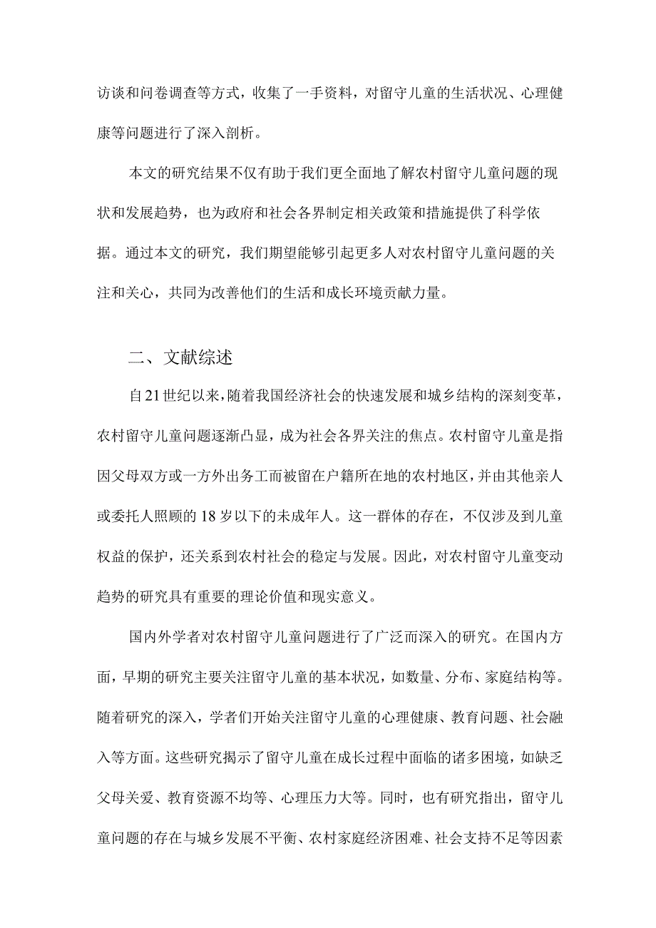 21世纪以来我国农村留守儿童变动趋势研究.docx_第2页