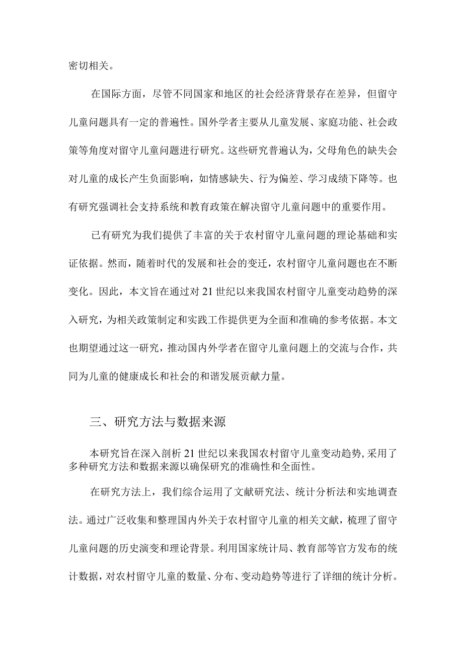 21世纪以来我国农村留守儿童变动趋势研究.docx_第3页