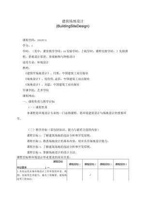 18410111建筑场地设计大学高校课程教学大纲.docx