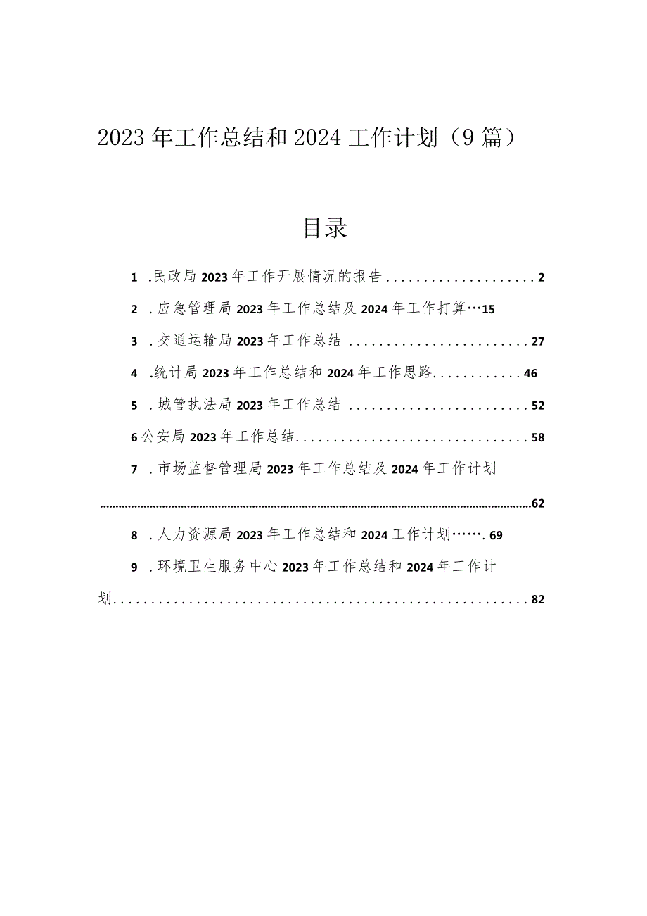 2023年工作总结和2024工作计划（9篇）.docx_第1页