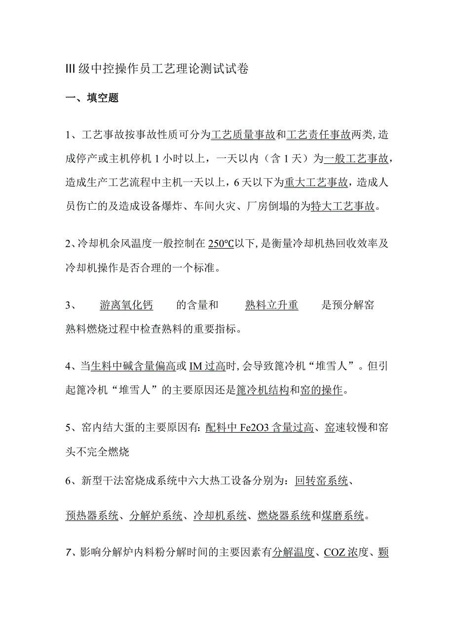 III级中控操作员工艺理论测试试卷.docx_第1页