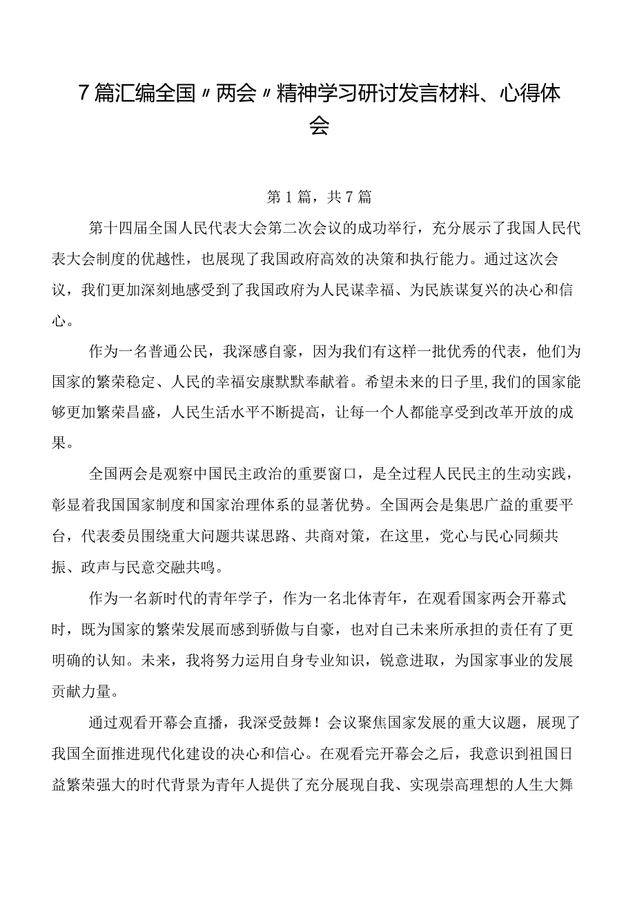 7篇汇编全国“两会”精神学习研讨发言材料、心得体会.docx_第1页