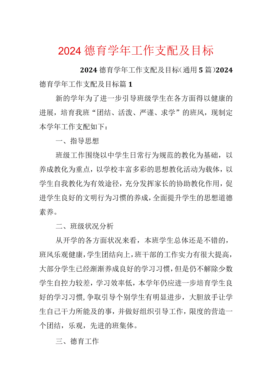 2024德育学年工作计划及目标.docx_第1页