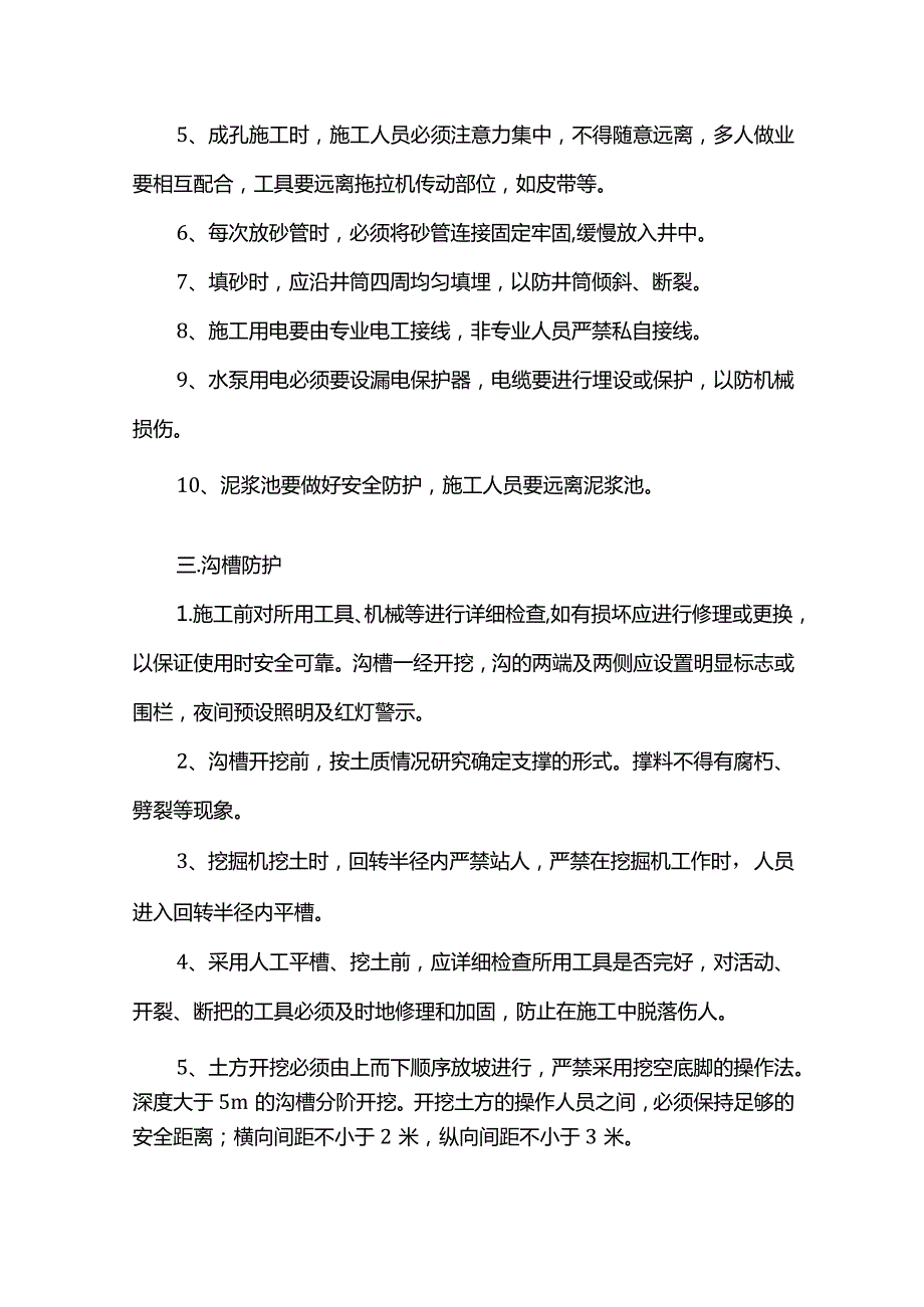 排水工程施工安全技术措施.docx_第2页