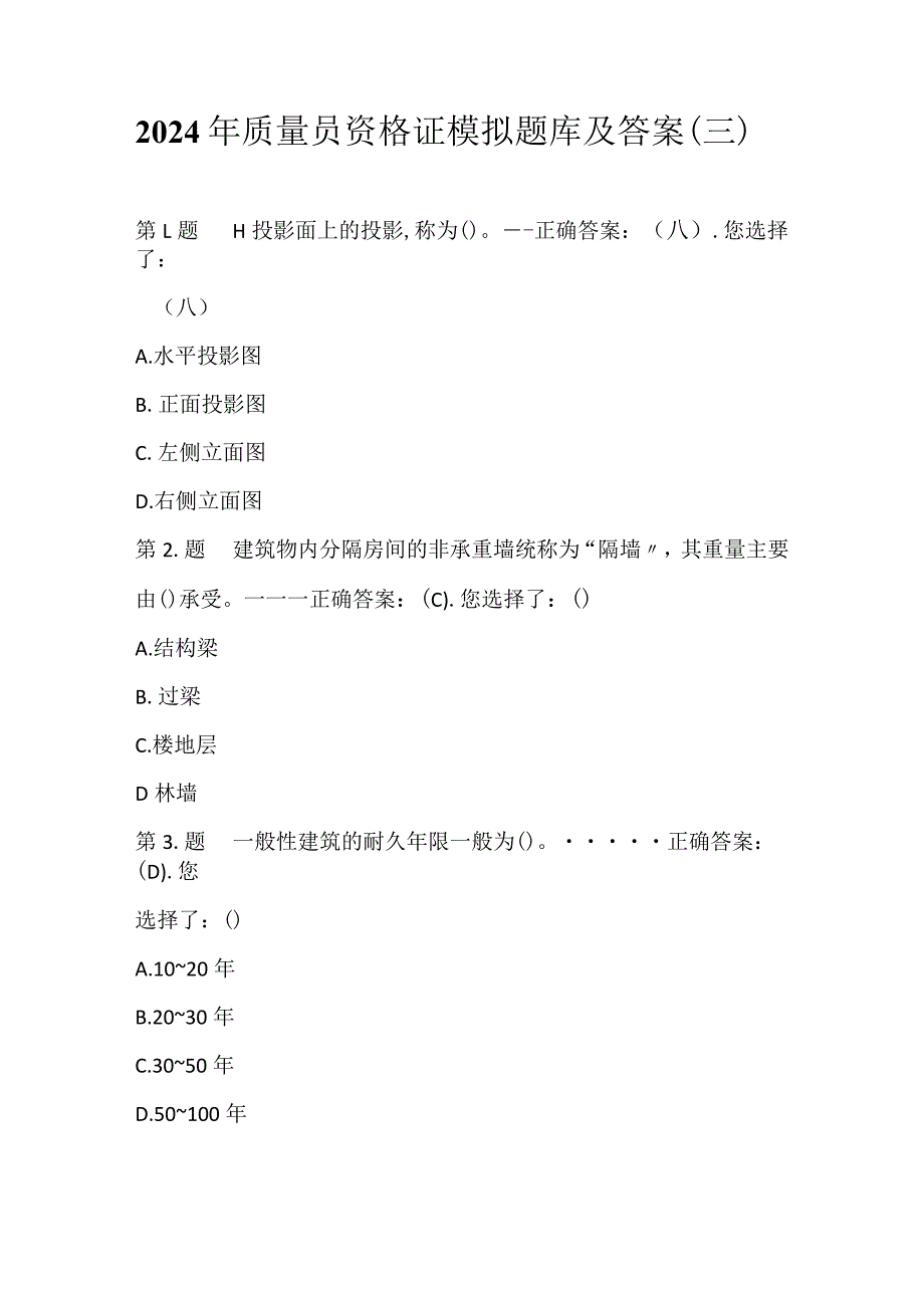 2024年质量员资格证模拟题库及答案（三）.docx_第1页