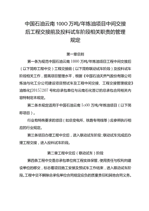 附件1中国石油云南1000万吨年炼油项目中间交接后工程交接前及投料试车阶段相关职责的管理规定.docx