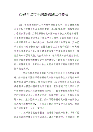 2024年全市干部教育培训工作要点.docx