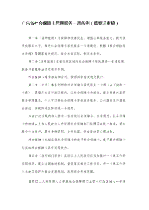 广东省社会保障卡居民服务一卡通条例（草案送审稿）.docx