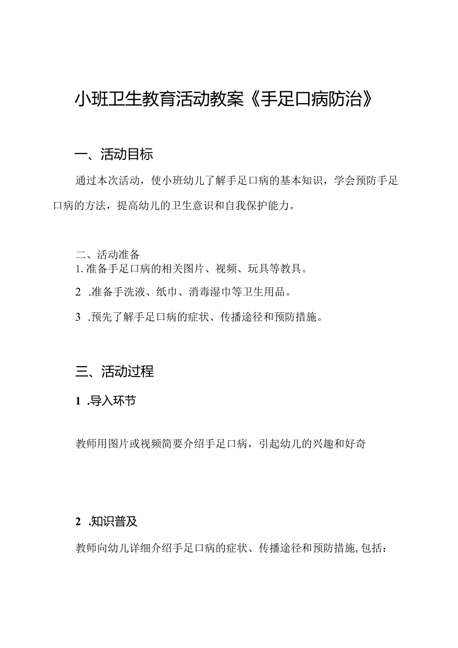 小班卫生教育活动教案《手足口病防治》.docx_第1页