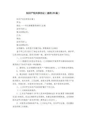 知识产权共享协议（通用26篇）.docx