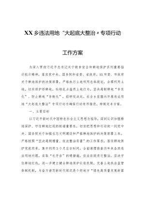 XX乡违法用地“大起底大整治”专项行动工作方案.docx